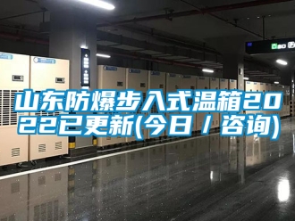 企業(yè)新聞山東防爆步入式溫箱2022已更新(今日／咨詢)