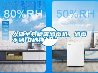 行業(yè)新聞人體全身噴霧消毒機(jī)，消毒不到10秒鐘