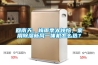 回南天、梅雨季太煩惱，家用除濕新風(fēng)一體機怎么選？
