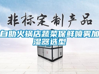 知識(shí)百科自助火鍋店蔬菜保鮮噴霧加濕器選型