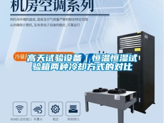 知識百科高天試驗設(shè)備｜恒溫恒濕試驗箱兩種冷卻方式的對比