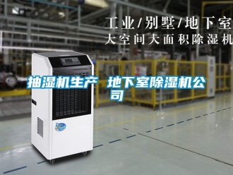 企業(yè)新聞抽濕機(jī)生產(chǎn) 地下室除濕機(jī)公司