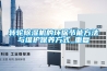 轉(zhuǎn)輪除濕機的環(huán)保節(jié)能方法與維護保養(yǎng)方式_重復(fù)