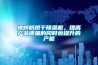 螺螄粉烘干除濕機，提高產(chǎn)品質(zhì)量的同時也提升的產(chǎn)能