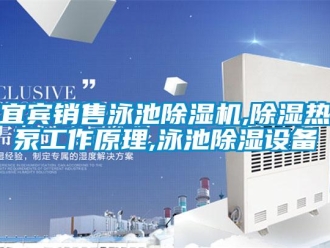 行業(yè)新聞宜賓銷售泳池除濕機(jī),除濕熱泵工作原理,泳池除濕設(shè)備