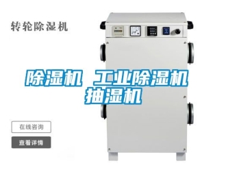 常見問題除濕機 工業(yè)除濕機 抽濕機
