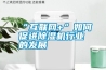 “互聯(lián)網(wǎng)+”如何促進除濕機行業(yè)的發(fā)展
