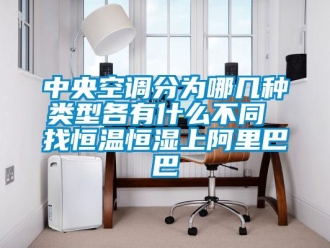 知識(shí)百科中央空調(diào)分為哪幾種類型各有什么不同 找恒溫恒濕上阿里巴巴