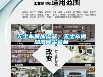 知識(shí)百科無(wú)塵車間加濕器，無(wú)塵車間加濕降塵設(shè)備