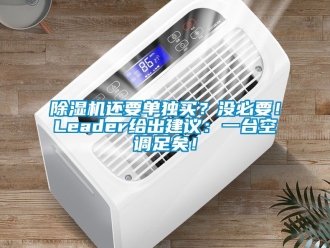 行業(yè)新聞除濕機(jī)還要單獨(dú)買？沒必要！Leader給出建議：一臺(tái)空調(diào)足矣！