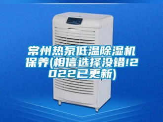 企業(yè)新聞常州熱泵低溫除濕機(jī)保養(yǎng)(相信選擇沒錯(cuò)!2022已更新)