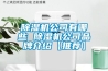 除濕機(jī)公司有哪些 除濕機(jī)公司品牌介紹【推薦】