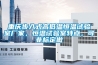 重慶步入式高低溫恒溫試驗(yàn)室廠家，恒溫試驗(yàn)室特點(diǎn)，可非標(biāo)定做
