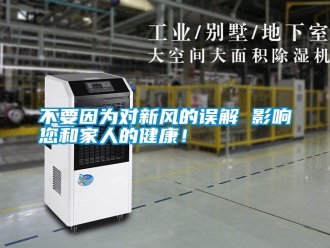 企業(yè)新聞不要因為對新風的誤解 影響您和家人的健康！