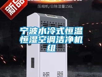 知識(shí)百科寧波水冷式恒溫恒濕空調(diào)潔凈機(jī)組