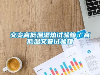 常見問題交變高低溫濕熱試驗(yàn)箱／高低溫交變?cè)囼?yàn)箱