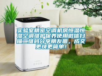 知識百科實驗室精密空調(diào)機(jī)房恒溫恒濕空調(diào)維護(hù)保養(yǎng)使用微信掃描二維碼分享朋友圈，成交更快更簡單！