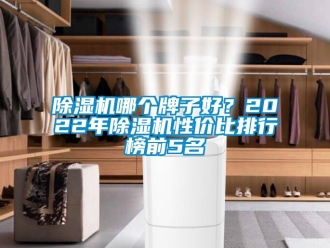 行業(yè)新聞除濕機哪個牌子好？2022年除濕機性價比排行榜前5名