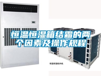 知識百科恒溫恒濕箱結(jié)霜的兩個因素及操作規(guī)程