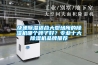 快速除濕適合大型場所的除濕機哪個牌子好？專業(yè)十大除濕機品牌推薦