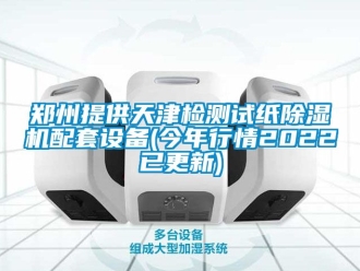 行業(yè)新聞鄭州提供天津檢測試紙除濕機(jī)配套設(shè)備(今年行情2022已更新)