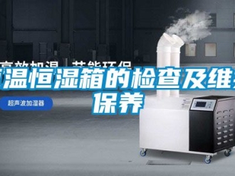 知識(shí)百科恒溫恒濕箱的檢查及維護(hù)保養(yǎng)