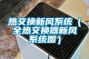 熱交換新風(fēng)系統(tǒng)（全熱交換器新風(fēng)系統(tǒng)圖）