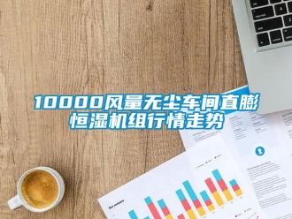 常見(jiàn)問(wèn)題10000風(fēng)量無(wú)塵車間直膨恒濕機(jī)組行情走勢(shì)