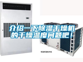 行業(yè)新聞介紹一下除濕干燥機(jī)的干燥溫度問題吧！