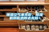潮濕空氣來無影，除濕機幫你消散去無蹤！