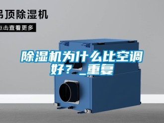 行業(yè)新聞除濕機(jī)為什么比空調(diào)好？_重復(fù)