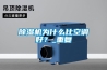 除濕機為什么比空調(diào)好？_重復(fù)