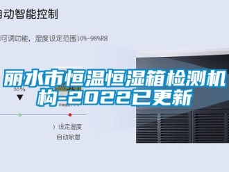 知識百科麗水市恒溫恒濕箱檢測機構-2022已更新
