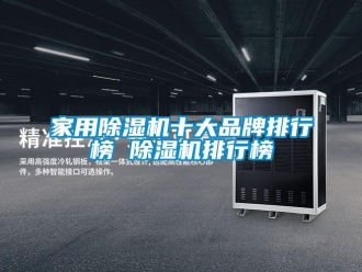 企業(yè)新聞家用除濕機十大品牌排行榜 除濕機排行榜