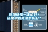 新風(fēng)除濕一體機(jī)好？還是單獨(dú)除濕系統(tǒng)好？