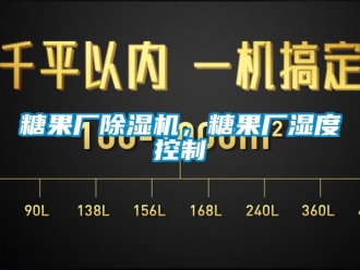 知識(shí)百科糖果廠除濕機(jī)，糖果廠濕度控制