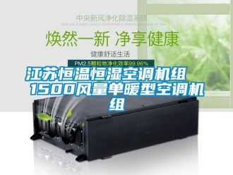 知識(shí)百科江蘇恒溫恒濕空調(diào)機(jī)組  1500風(fēng)量單暖型空調(diào)機(jī)組