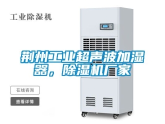 企業(yè)新聞荊州工業(yè)超聲波加濕器，除濕機廠家