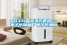 DD330 珠海萬(wàn)德福---電子防潮箱／電子防潮柜