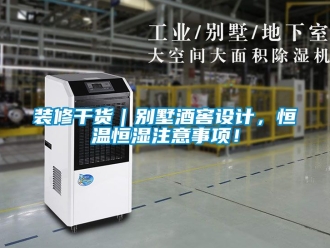 知識百科裝修干貨｜別墅酒窖設(shè)計，恒溫恒濕注意事項！