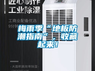 常見問題梅雨季“地板防潮指南”，收藏起來！