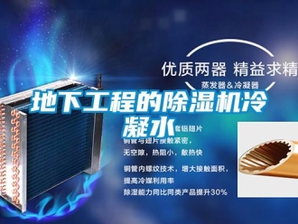 企業(yè)新聞地下工程的除濕機冷凝水