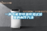 一種節(jié)能型恒溫恒濕試驗(yàn)箱的制作方法