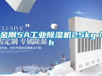行業(yè)新聞金剛5A工業(yè)除濕機(jī)25kg／h