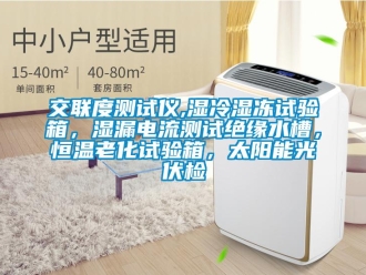 知識(shí)百科交聯(lián)度測(cè)試儀,濕冷濕凍試驗(yàn)箱，濕漏電流測(cè)試絕緣水槽，恒溫老化試驗(yàn)箱，太陽能光伏檢
