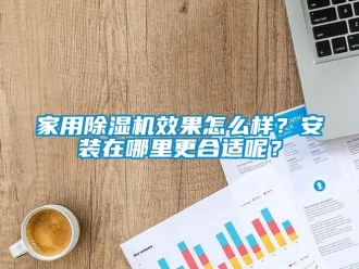 常見問題家用除濕機效果怎么樣？安裝在哪里更合適呢？