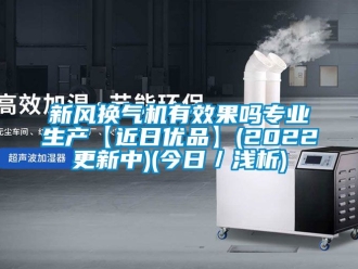 企業(yè)新聞新風(fēng)換氣機(jī)有效果嗎專業(yè)生產(chǎn)【近日優(yōu)品】(2022更新中)(今日／淺析)