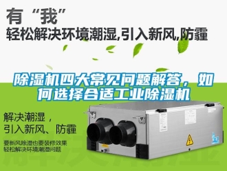 常見問題除濕機(jī)四大常見問題解答，如何選擇合適工業(yè)除濕機(jī)