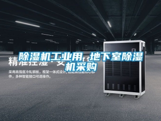 常見問題除濕機(jī)工業(yè)用 地下室除濕機(jī)采購