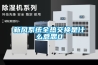 新風(fēng)系統(tǒng)全熱交換是什么意思0